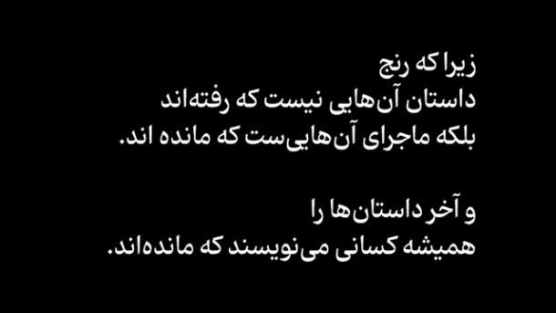رنج، داستانِ آنهاییست که ماندهاند، نه آنها که رفتهاند...! جمال ثریا